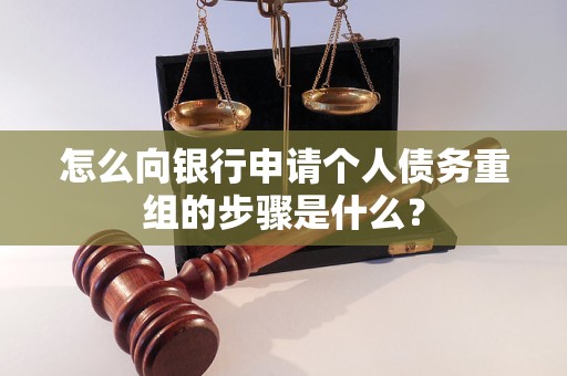 芦淞怎么向银行申请个人债务重组的步骤是什么？
